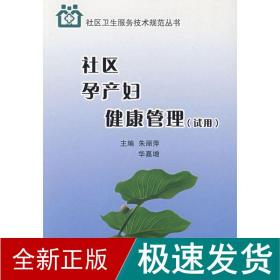 社区孕产妇健康管理:试用