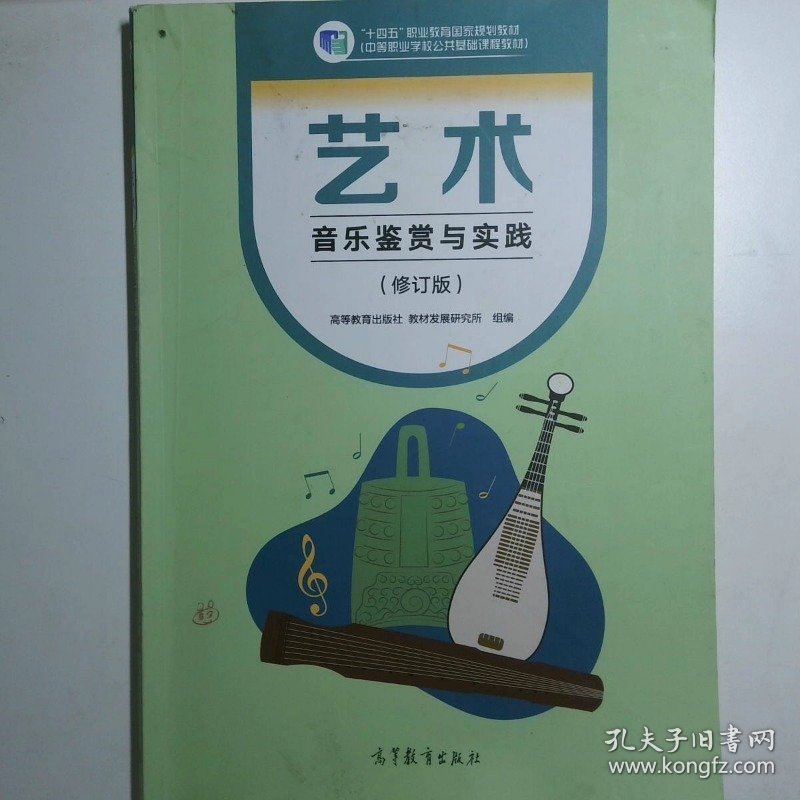 点击查看原图 艺术 音乐鉴赏与实践 修订版