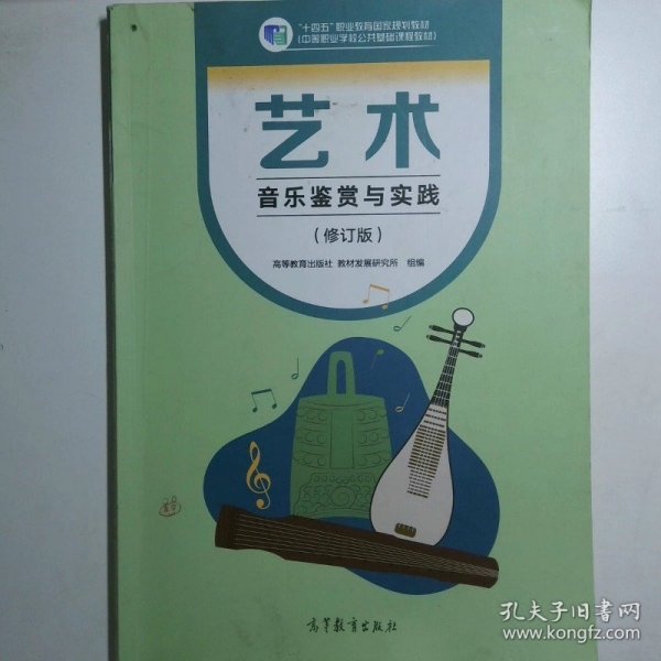 艺术 音乐鉴赏与实践 修订版