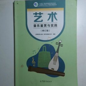 艺术 音乐鉴赏与实践 修订版