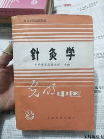 针灸学 全一册（光明中医函授大学）