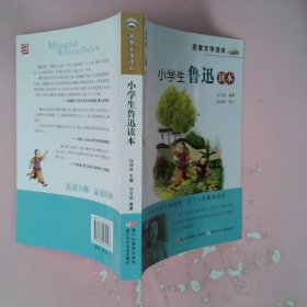 名家文学读本：小学生鲁迅读本