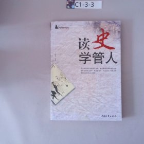 读史学管人