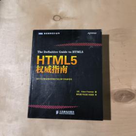 HTML5权威指南