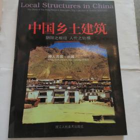 中国乡土建筑（阴阳之枢纽 人伦之轨模）——西藏(16开 铜版彩印