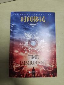 时间移民（新版）《三体》作者刘慈欣亲笔签名。