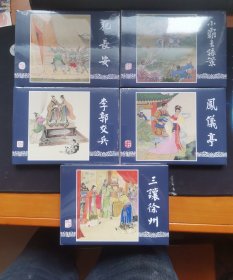 上美4月新书 凤仪亭、小霸王孙策、犯长安、李郭交兵、三让徐州 三国演义5册上美 上海人民美术出版社32开精装连环画