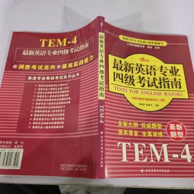 最新英語專業(yè)四級(jí)考試指南