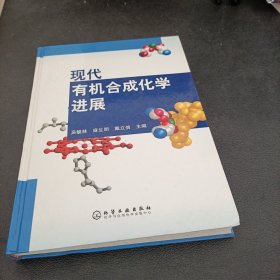 现代有机合成化学进展