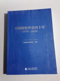 中国吸收外资四十年(1979-2018)