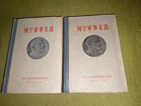 列宁军事文选 第一二卷 1959年12月一版一印