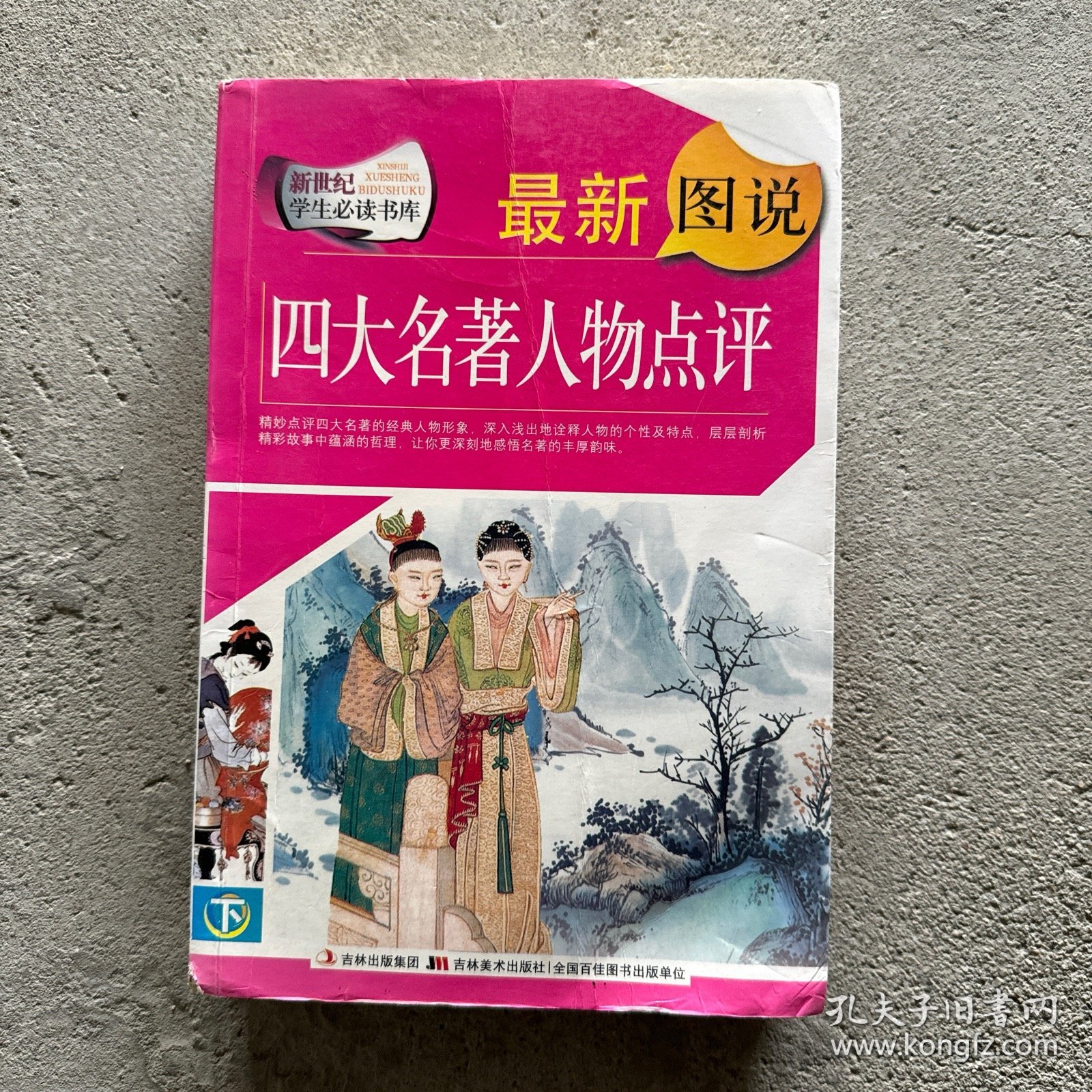 新世纪学生必读书库：最新图说四大名著人物点评