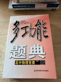 多功能题典：高中物理竞赛