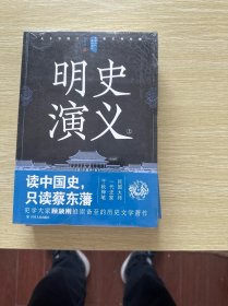 中国历代通俗演义：明史演义（上下）