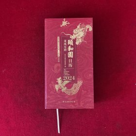 颐和园日历·2024