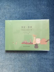 茶室·茶事:青湾茶会图录注释