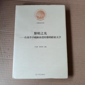 黎明之光：在改革中砥砺奋进的黎明职业大学/光明社科文库