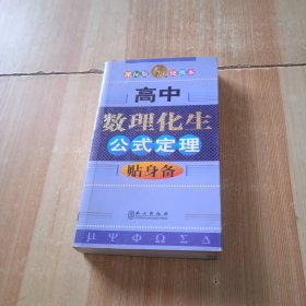 无敌贴身备升学应考系列：高中数理化生公式定理贴身备（课标版便携本）