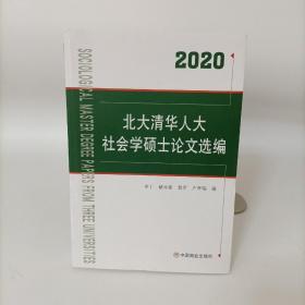 2020北大清华人大社会学硕士论文选编