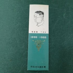 老舍像（丁聪 画）书签