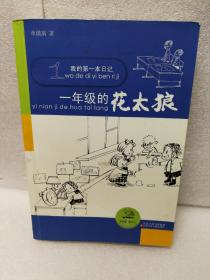 我的第一本日记 一年级的花太狼
