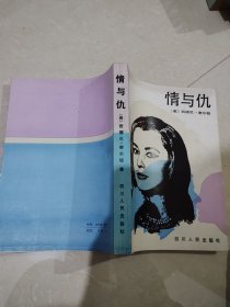 情与仇