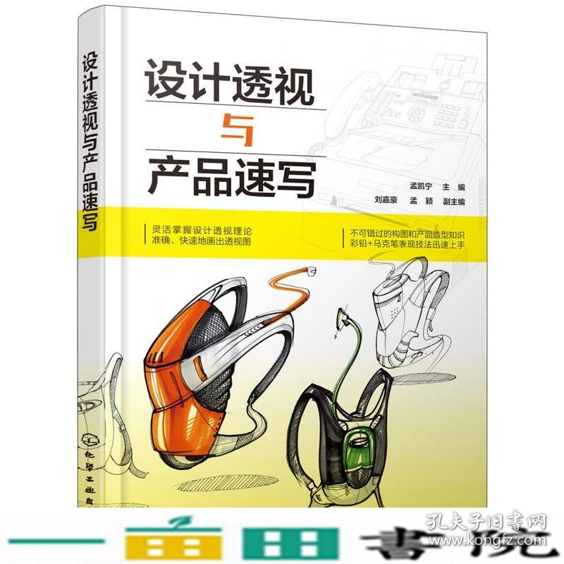设计透视与产品速写孟凯宁刘嘉豪孟颖副化学工业出9787122326836