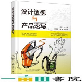 设计透视与产品速写孟凯宁刘嘉豪孟颖副化学工业出9787122326836