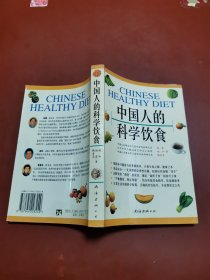 中国人的科学饮食