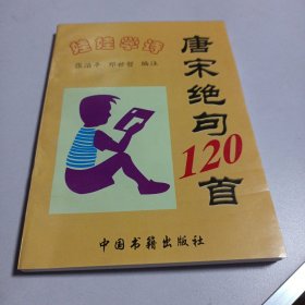 唐宋绝句120首