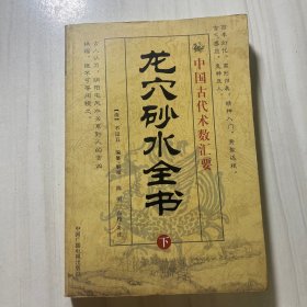 龙穴砂水全书