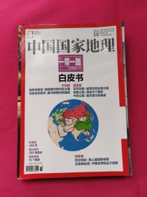 中国国家地理（2015年10月）