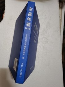 东昌年鉴 2019