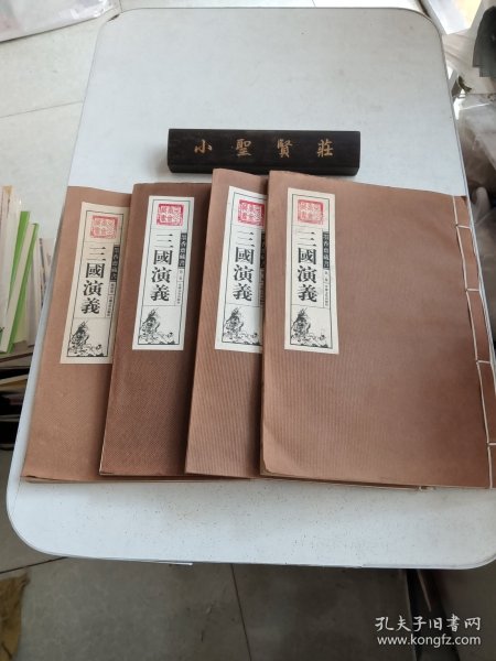 墨香斋藏书 三国演义 （全四卷）