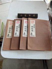 墨香斋藏书 三国演义 （全四卷）