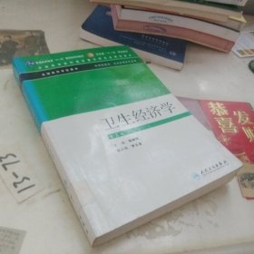 ：卫生经济学