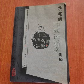 费兆馥中医诊断学讲稿