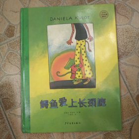 麦田精选大师典藏图画书：鳄鱼爱上长颈鹿