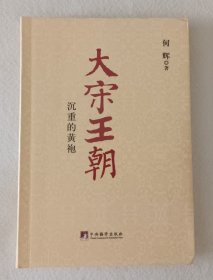 大宋王朝：沉重的黄袍