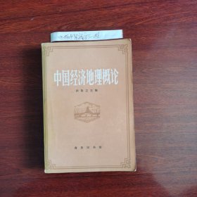 中国经济地理概论 1983年一版一印