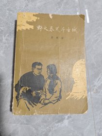 野火春风斗古城（1961年12月北京第2版 插图本）