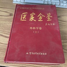 医家金鉴 外科学卷（上）