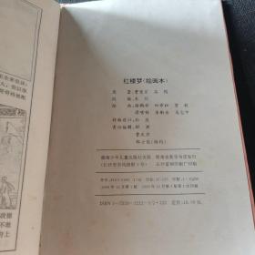 红楼梦(绘画本)/中国四大古典文学名著