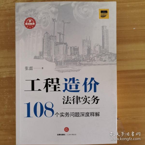 工程造价法律实务：108个实务问题深度释解