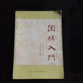 围棋入门【一】