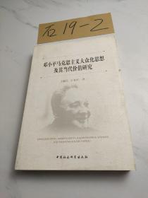 邓小平马克思主义大众化思想及其当代价值研究