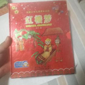 中国少年儿童成长必读：红楼梦（上下册，小16开，06年1版1印，彩色拼音版，有外精装函套