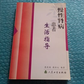 生活指导系列·慢性肾病患者生活指导