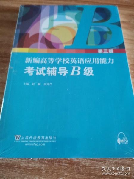 新编高等学校英语应用能力考试辅导（B级第3版套装共2册）