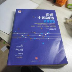 读懂中国制造2025：读懂强国战略第一个十年行动纲领